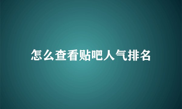 怎么查看贴吧人气排名