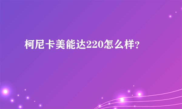 柯尼卡美能达220怎么样?