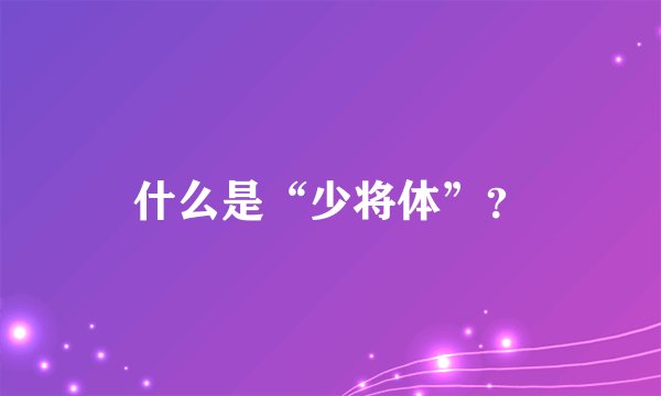 什么是“少将体”？