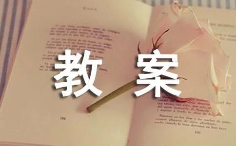 课文《一株紫丁香》教案设计