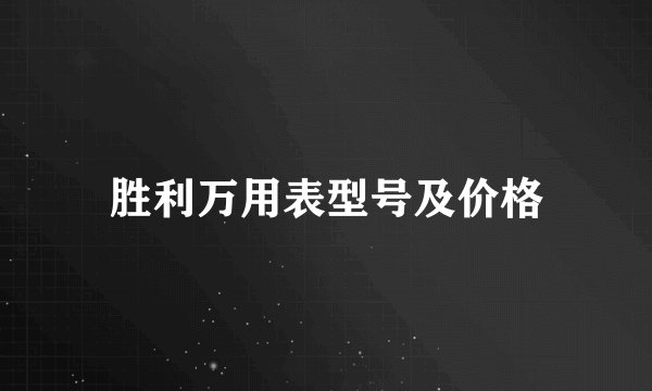 胜利万用表型号及价格