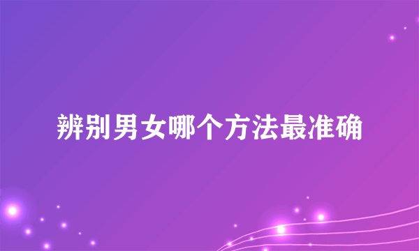 辨别男女哪个方法最准确