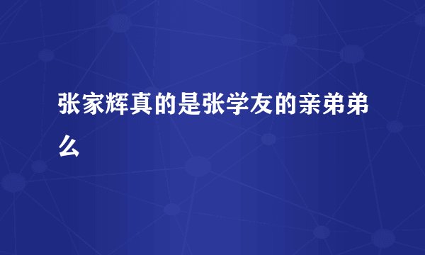 张家辉真的是张学友的亲弟弟么