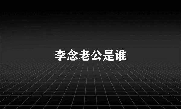 李念老公是谁