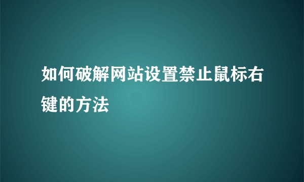 如何破解网站设置禁止鼠标右键的方法