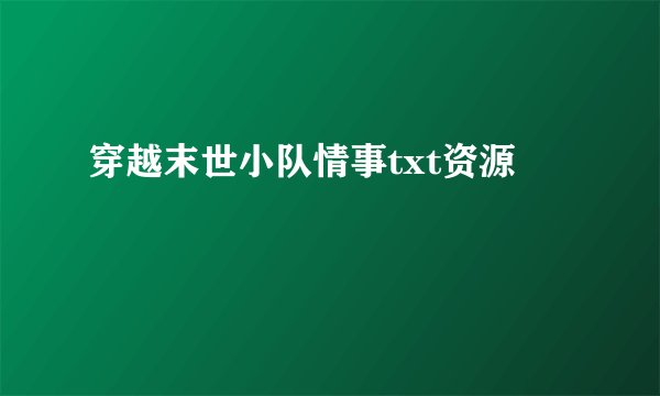 穿越末世小队情事txt资源
