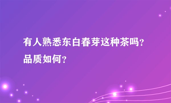 有人熟悉东白春芽这种茶吗？品质如何？