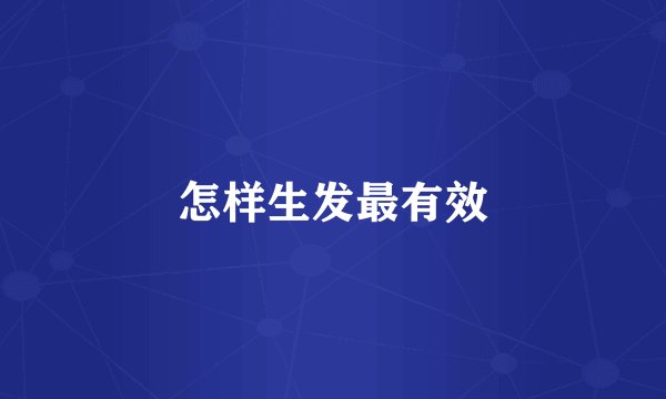 怎样生发最有效