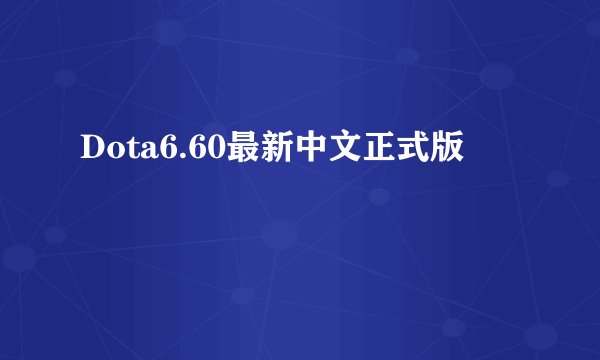 Dota6.60最新中文正式版