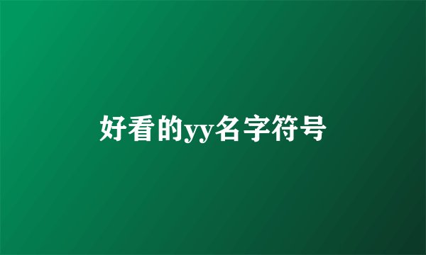 好看的yy名字符号