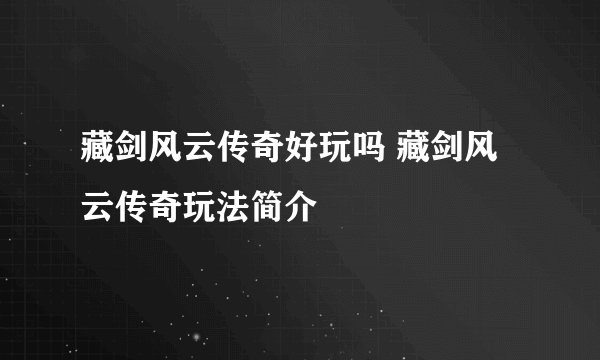 藏剑风云传奇好玩吗 藏剑风云传奇玩法简介