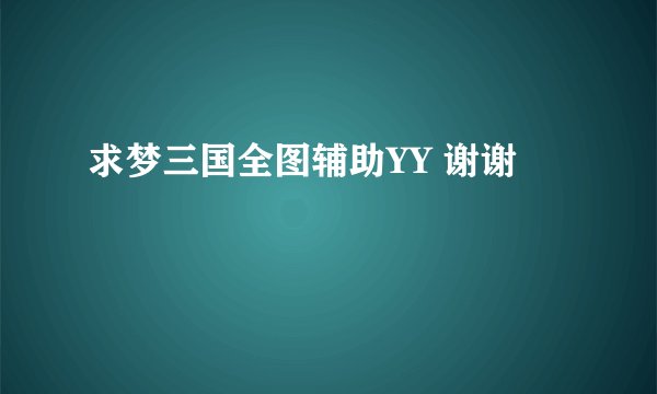 求梦三国全图辅助YY 谢谢