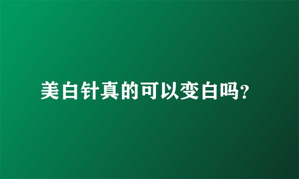 美白针真的可以变白吗？