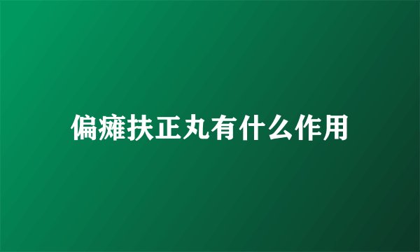 偏瘫扶正丸有什么作用