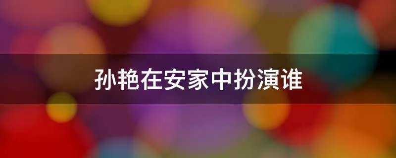 孙艳在安家中扮演谁