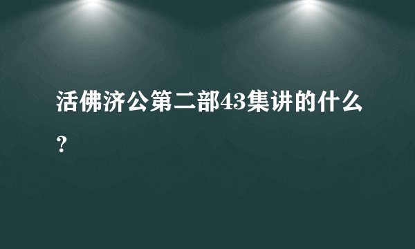 活佛济公第二部43集讲的什么？