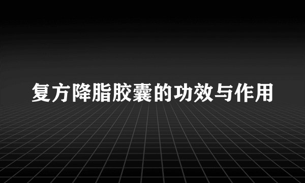 复方降脂胶囊的功效与作用
