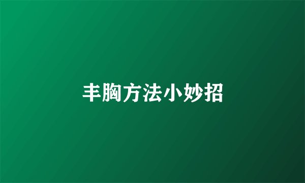 丰胸方法小妙招