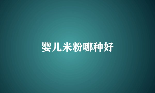 婴儿米粉哪种好