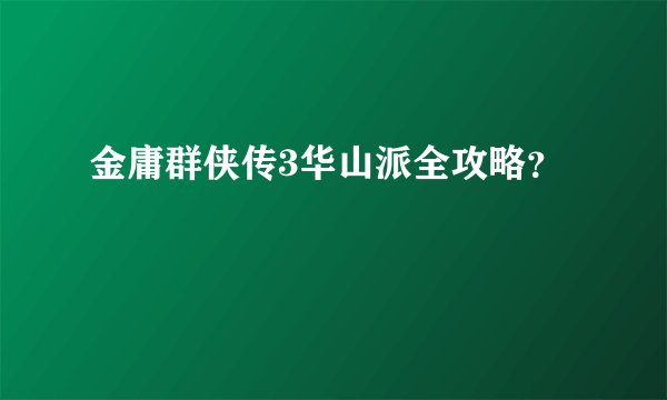 金庸群侠传3华山派全攻略？