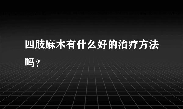四肢麻木有什么好的治疗方法吗?