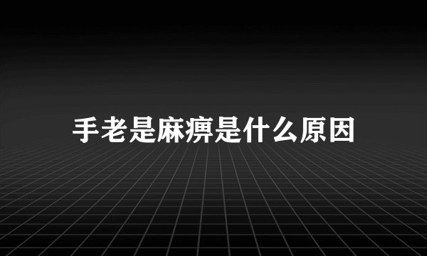 手老是麻痹是什么原因