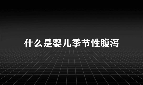 什么是婴儿季节性腹泻
