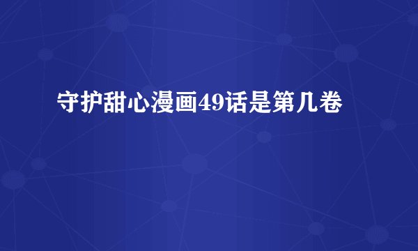 守护甜心漫画49话是第几卷