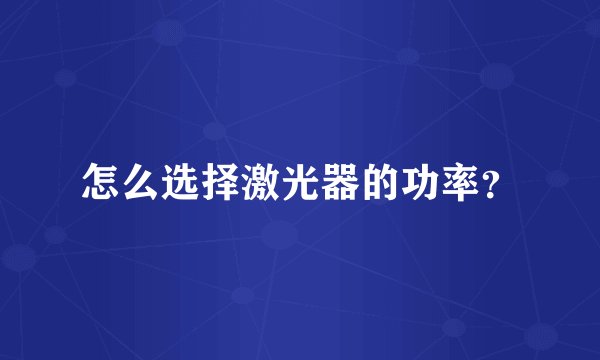 怎么选择激光器的功率?