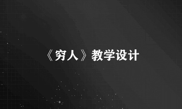 《穷人》教学设计