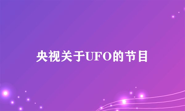 央视关于UFO的节目