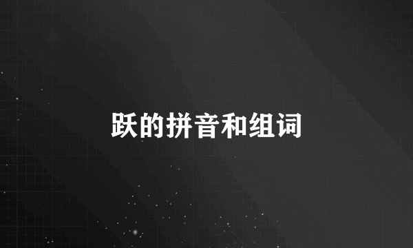 跃的拼音和组词