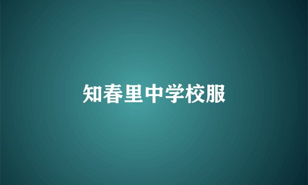 知春里中学校服