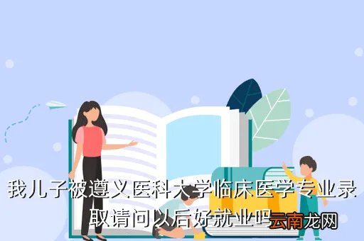 遵义医学院成绩查询,遵义医学院临床系理科430分能进不( 二 )