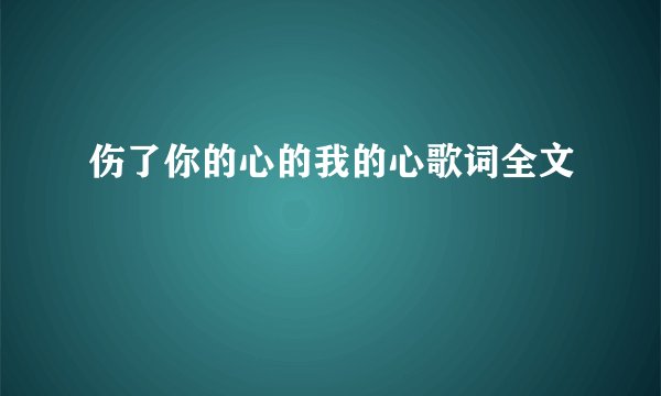 伤了你的心的我的心歌词全文