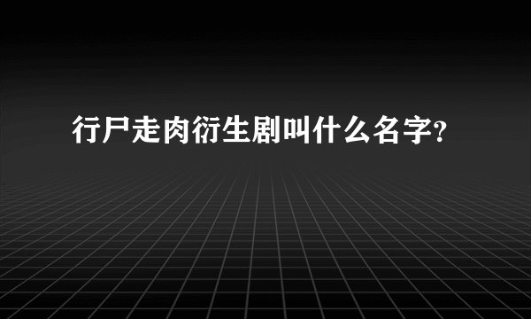 行尸走肉衍生剧叫什么名字？