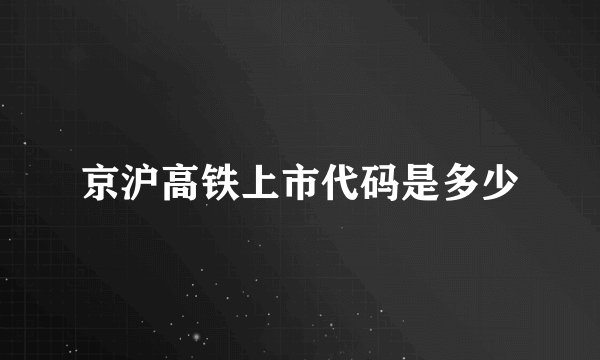 京沪高铁上市代码是多少