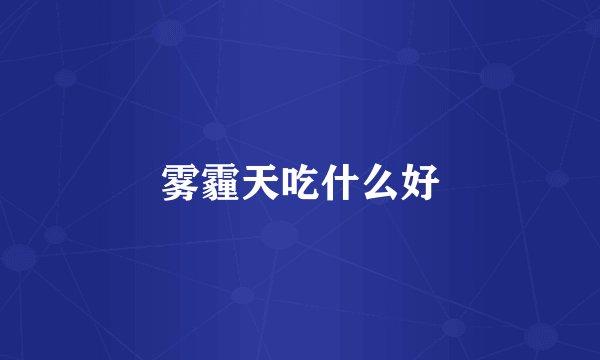 雾霾天吃什么好