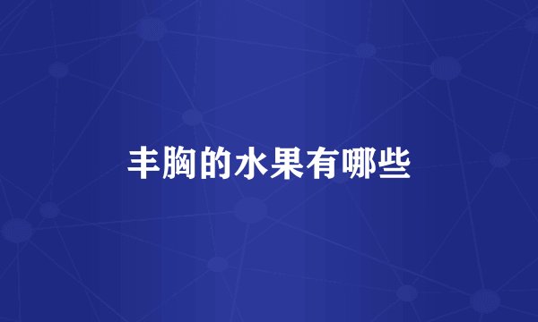 丰胸的水果有哪些