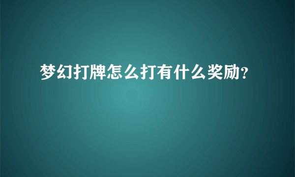 梦幻打牌怎么打有什么奖励？