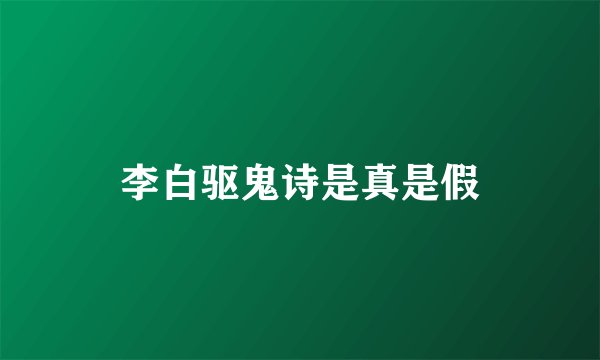 李白驱鬼诗是真是假