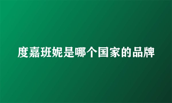度嘉班妮是哪个国家的品牌