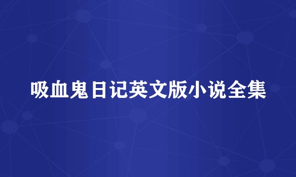 吸血鬼日记英文版小说全集