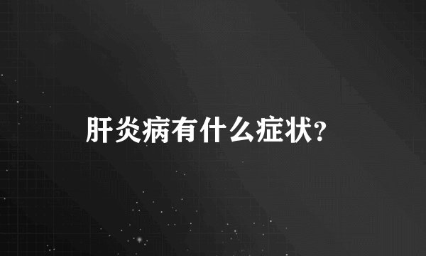 肝炎病有什么症状？
