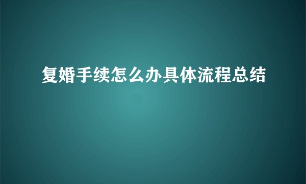 复婚手续怎么办具体流程总结
