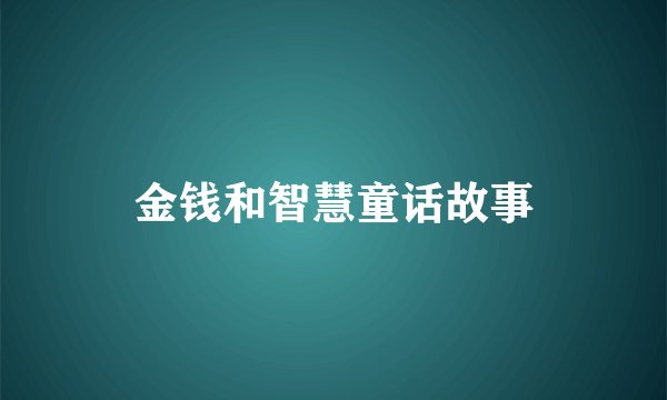 金钱和智慧童话故事