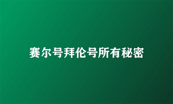 赛尔号拜伦号所有秘密