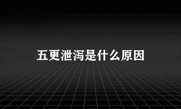 五更泄泻是什么原因