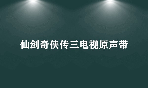 仙剑奇侠传三电视原声带