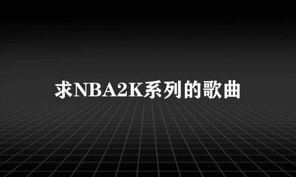 求NBA2K系列的歌曲